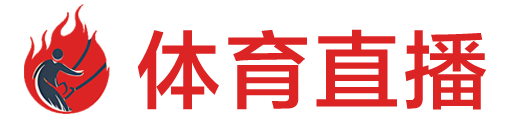 9球直播网